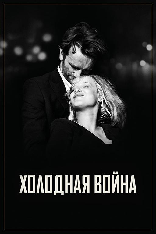 Фильм Холодная война (2018) смотреть онлайн в качестве HD