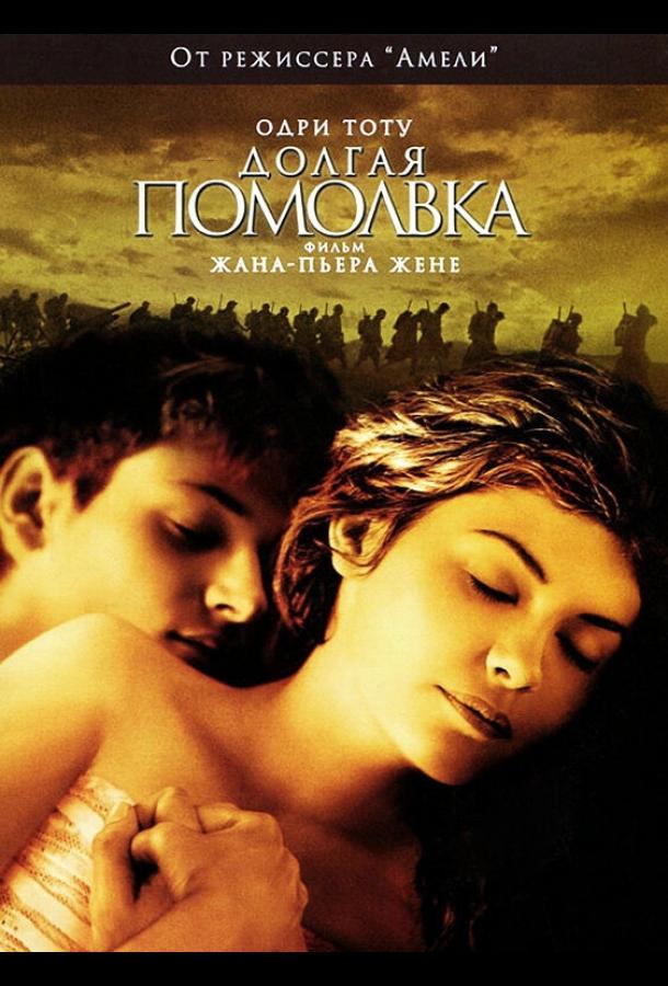 Фильм Долгая помолвка 2004 года смотреть онлайн бесплатно